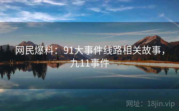 网民爆料：91大事件线路相关故事，九11事件
