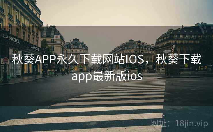 秋葵APP永久下载网站IOS，秋葵下载app最新版ios