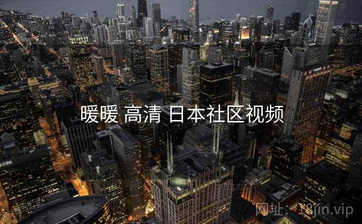 暖暖 高清 日本社区视频