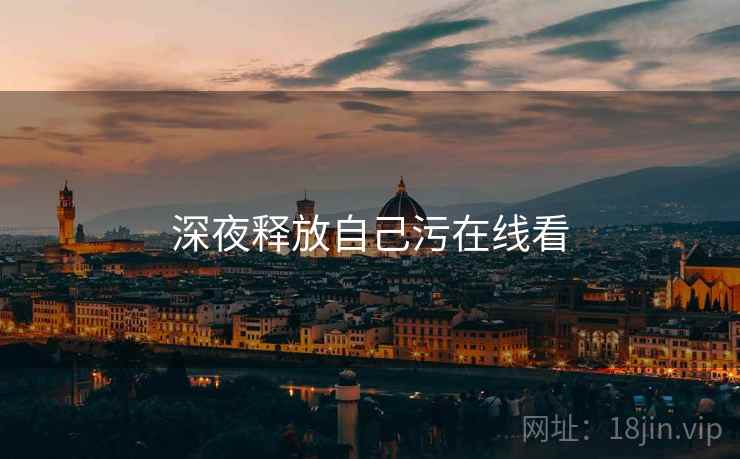 深夜释放自己污在线看