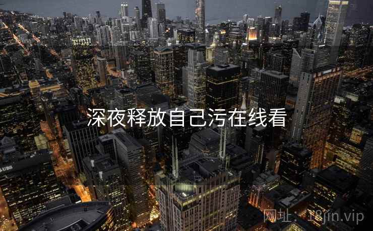 深夜释放自己污在线看
