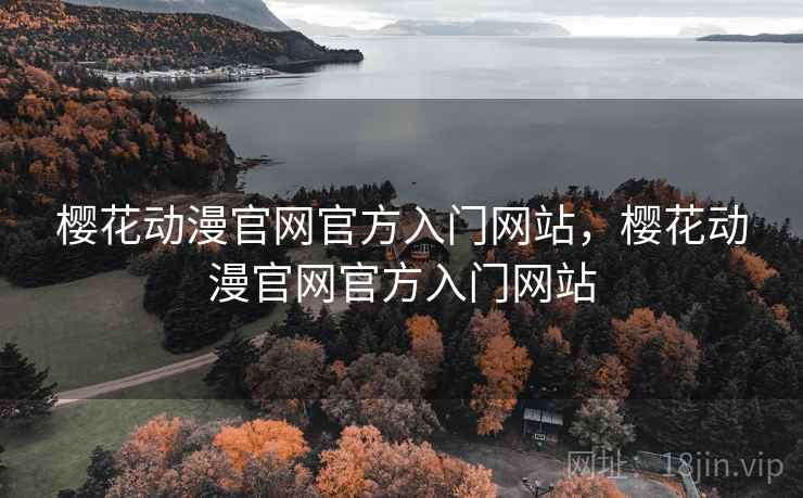 樱花动漫官网官方入门网站，樱花动漫官网官方入门网站