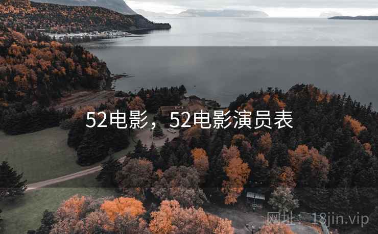 52电影，52电影演员表