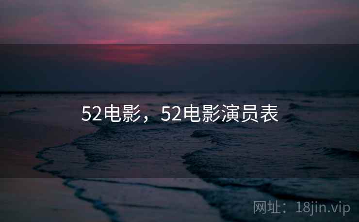 52电影，52电影演员表