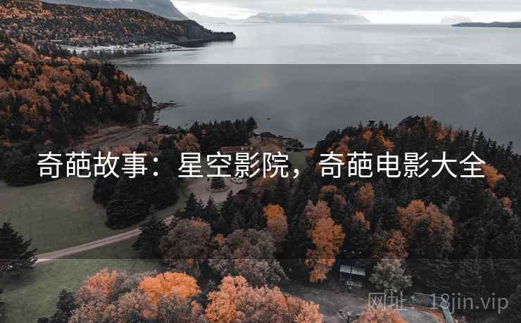 奇葩故事：星空影院，奇葩电影大全