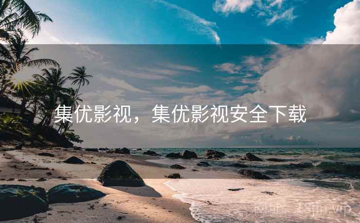 集优影视，集优影视安全下载