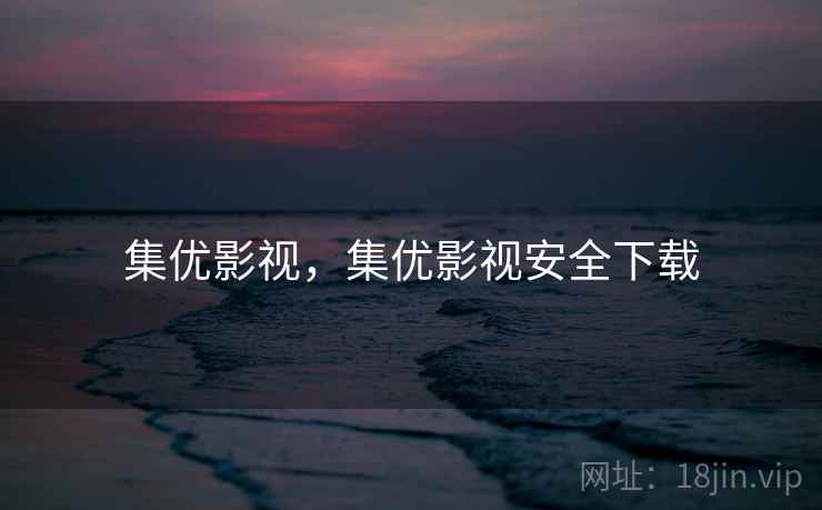 集优影视，集优影视安全下载