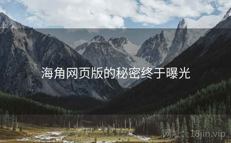 海角网页版的秘密终于曝光