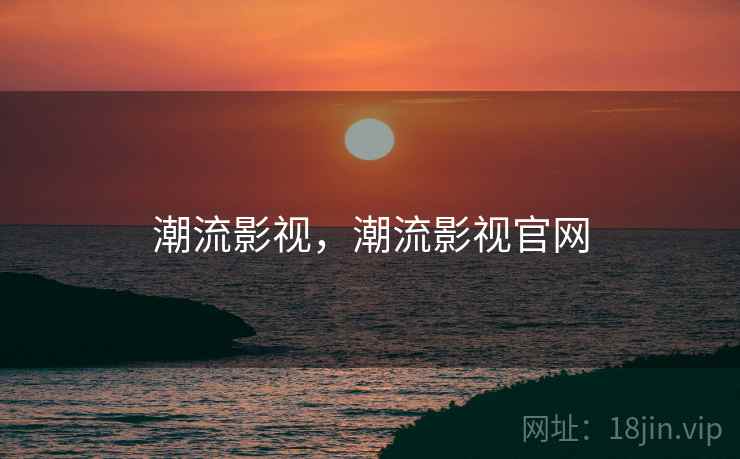潮流影视，潮流影视官网