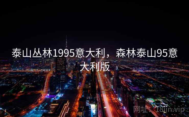 泰山丛林1995意大利，森林泰山95意大利版