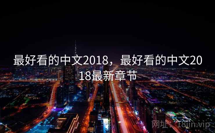 最好看的中文2018，最好看的中文2018最新章节