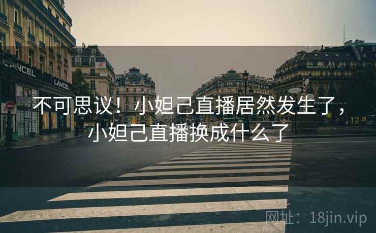 不可思议！小妲己直播居然发生了，小妲己直播换成什么了