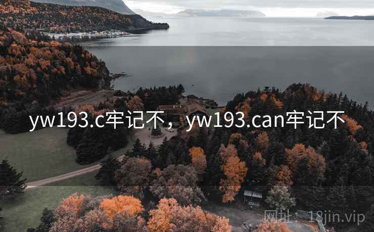 yw193.c牢记不,yw193.can牢记不 yw193.c牢记不,yw193.can牢记不