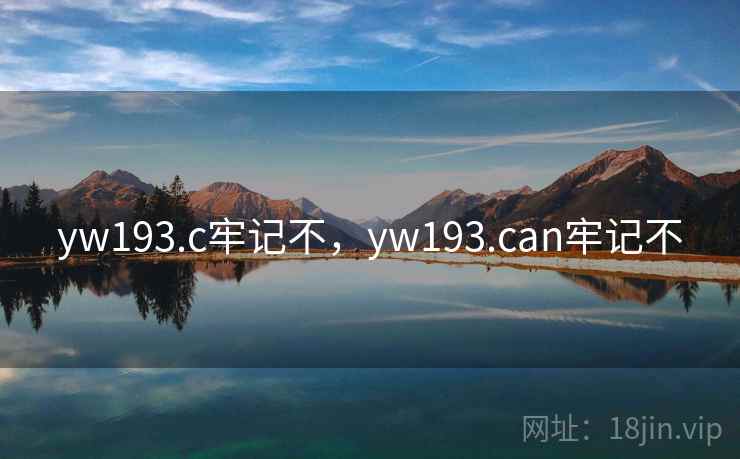 yw193.c牢记不,yw193.can牢记不 yw193.c牢记不,yw193.can牢记不